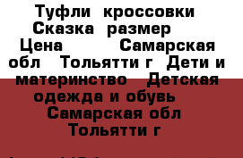 Туфли (кроссовки) Сказка, размер 26 › Цена ­ 350 - Самарская обл., Тольятти г. Дети и материнство » Детская одежда и обувь   . Самарская обл.,Тольятти г.